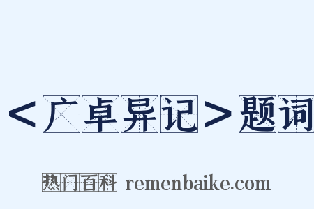 ＜广卓异记＞题词是什么意思的图片